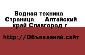  Водная техника - Страница 3 . Алтайский край,Славгород г.